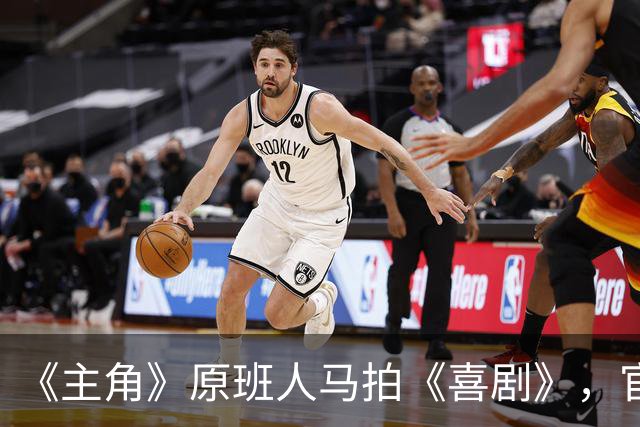《主角》原班人马拍《喜剧》，官宣才2天，恶心事接连发生！
