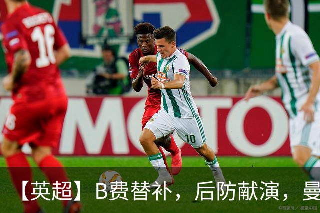 【英超】B费替补，后防献演，曼联0比3樱桃，卡里克危