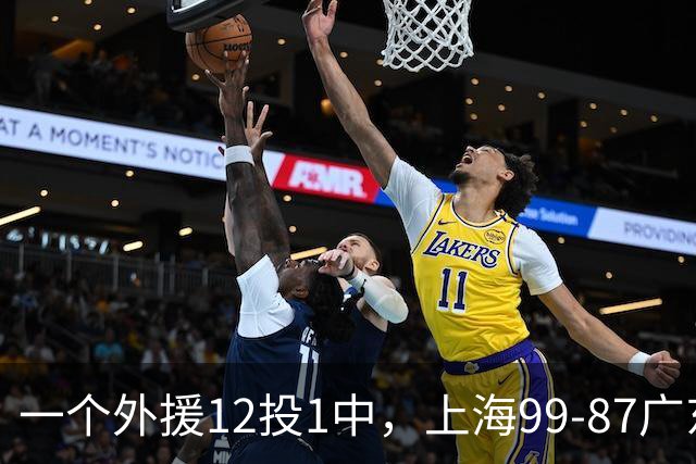 一个外援12投1中，上海99-87广东！卢伟赛后第一句话，信息量太大