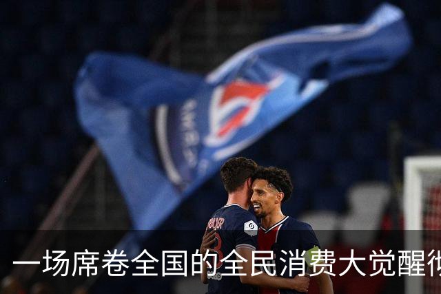 一场席卷全国的全民消费大觉醒彻底爆发。