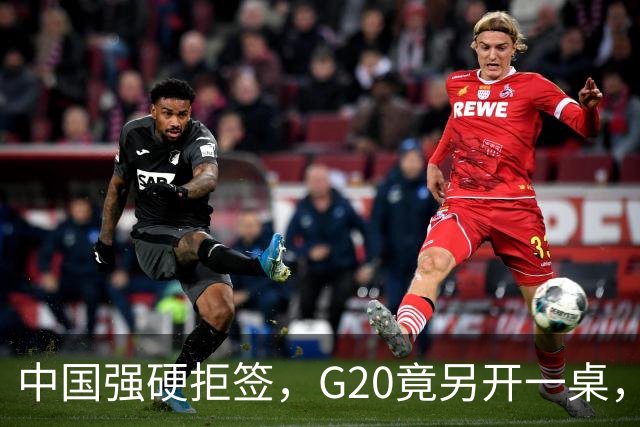 中国强硬拒签，G20竟另开一桌，俄外长已抵美，要关起门来密谈？