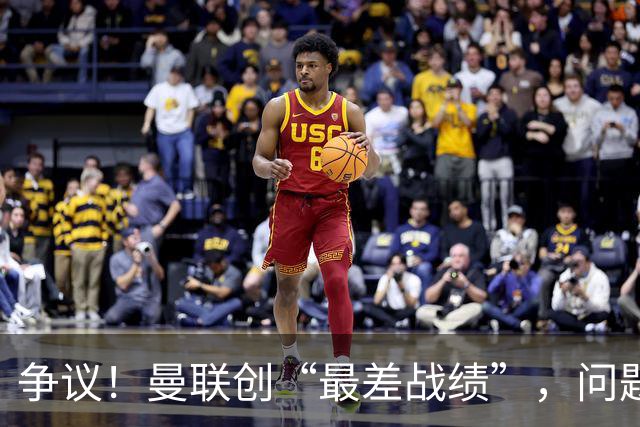 争议！曼联创“最差战绩”，问题根源被“扒出”，3年未投资后防