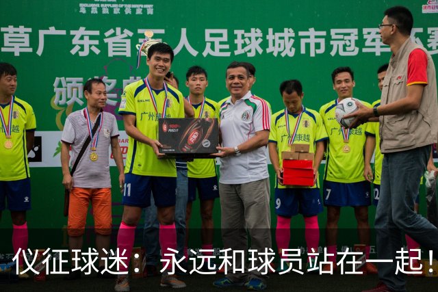 仪征球迷：永远和球员站在一起！