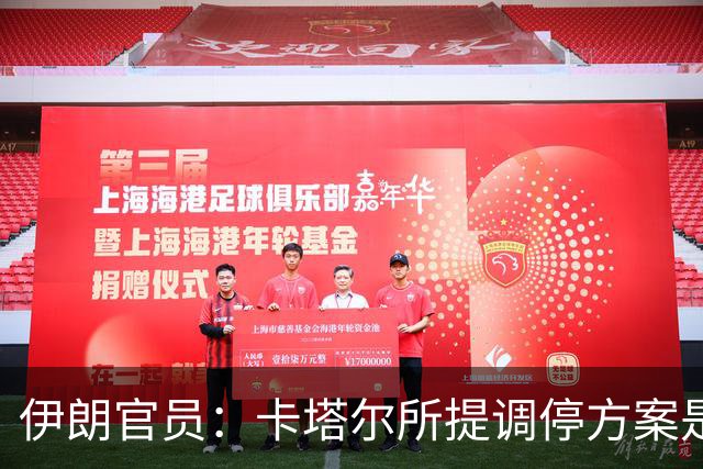 伊朗官员：卡塔尔所提调停方案是“无法接受的构想”