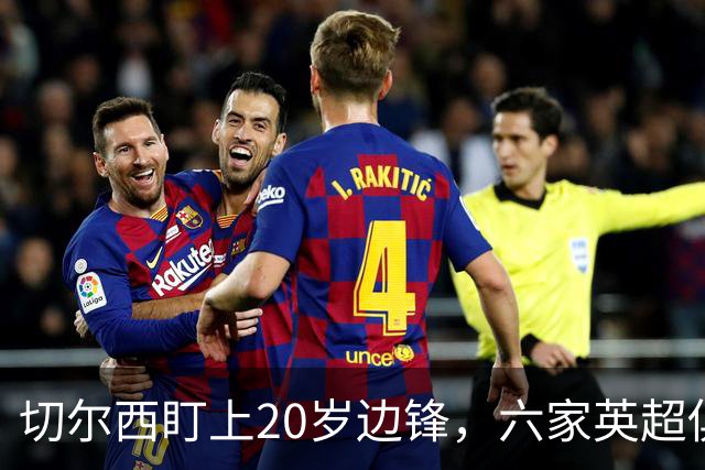 切尔西盯上20岁边锋，六家英超俱乐部同时关注