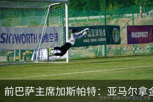 前巴萨主席加斯帕特：亚马尔拿金球最好，没拿对巴萨也未必坏