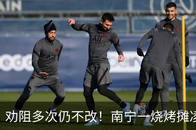 劝阻多次仍不改！南宁一烧烤摊凌晨猜码喧哗被查获