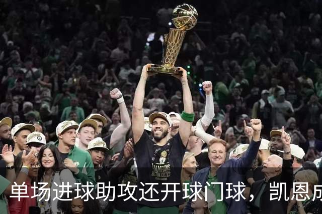 单场进球助攻还开球门球，凯恩成欧冠数据采集以来第一人