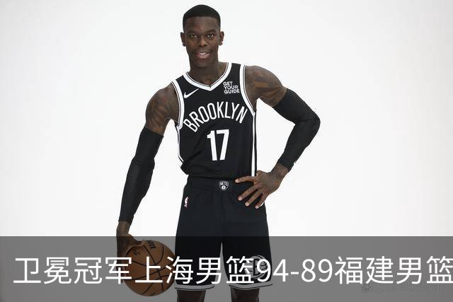 卫冕冠军上海男篮94-89福建男篮，最后19秒才分出胜负，古德温18投13中30分王哲林12分8篮板