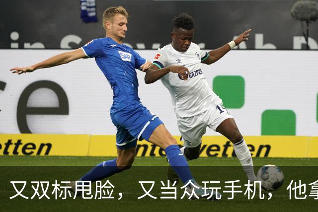 又双标甩脸，又当众玩手机，他拿着高片酬来《现在就出发》干嘛？