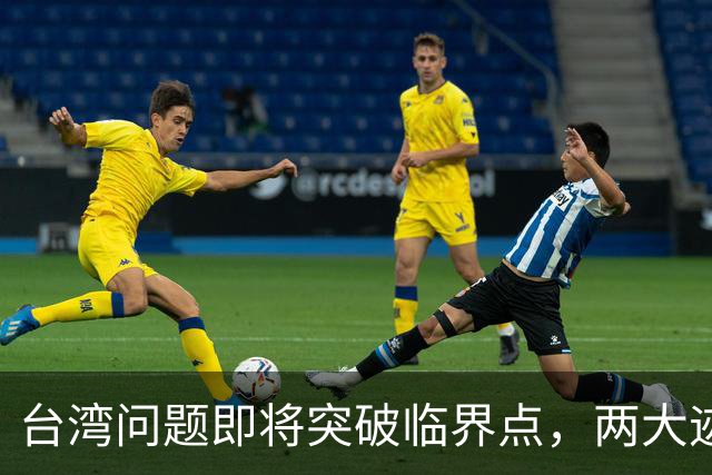 台湾问题即将突破临界点，两大迹象早已表明：大陆或要准备出手了