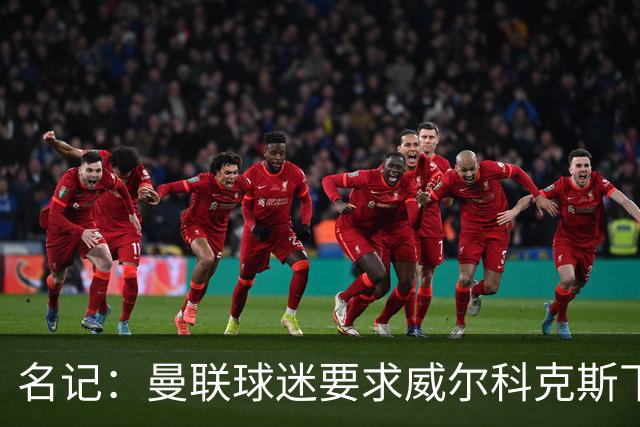 名记：曼联球迷要求威尔科克斯下课，球队引援不力引发不满