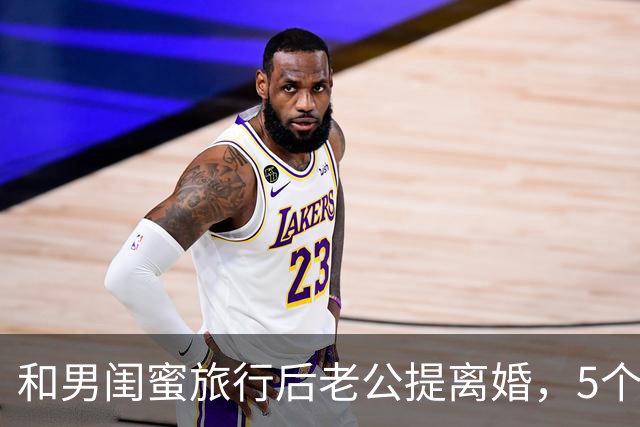 和男闺蜜旅行后老公提离婚，5个月后他结婚新娘却发来感谢短信