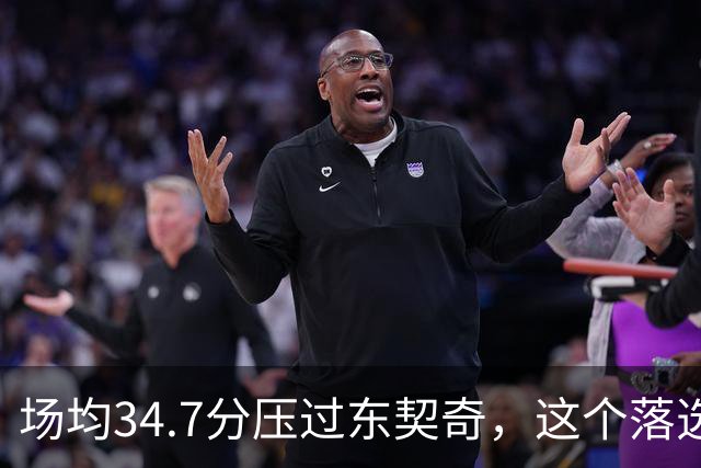 场均34.7分压过东契奇，这个落选百大榜单的人是谁