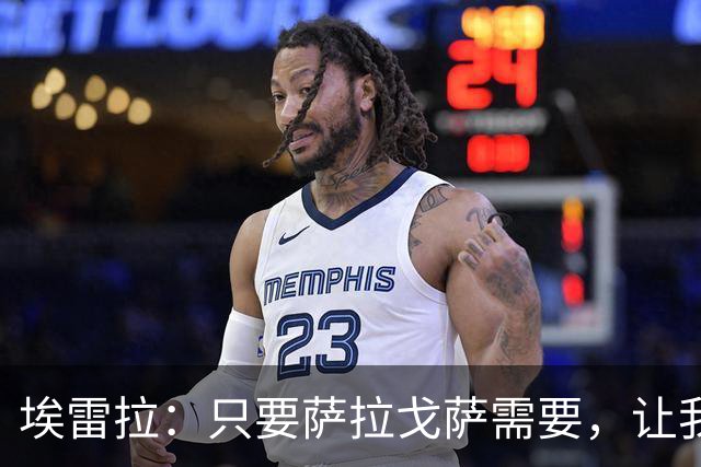 埃雷拉：只要萨拉戈萨需要，让我修剪草坪也没问题