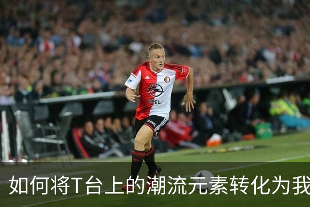 如何将T台上的潮流元素转化为我们衣橱的一部分