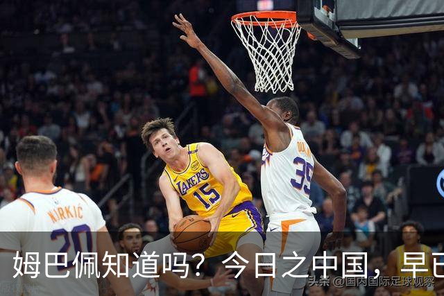 姆巴佩知道吗？今日之中国，早已不是百年前任人轻慢的模样