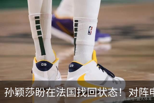 孙颖莎盼在法国找回状态！对阵申裕斌8-0领先，伤愈归来完美首秀