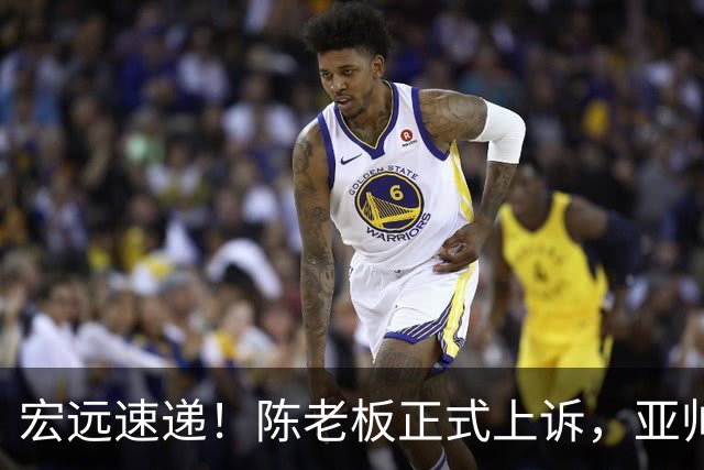 宏远速递！陈老板正式上诉，亚帅透露输球原因，胡明轩深夜发声！