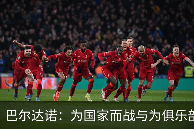 巴尔达诺：为国家而战与为俱乐部争夺欧冠冠军并不是同一回事