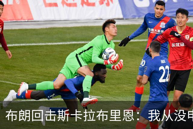 布朗回击斯卡拉布里恩：我从没申请过交易