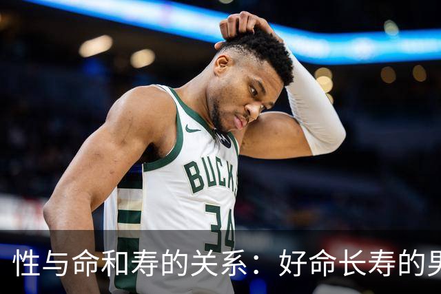 性与命和寿的关系：好命长寿的男人，往往身上有这6种特征