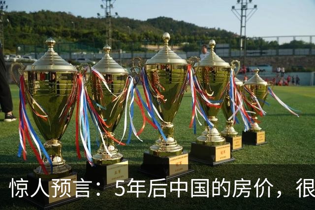 惊人预言：5年后中国的房价，很有可能是这样的！提前了解