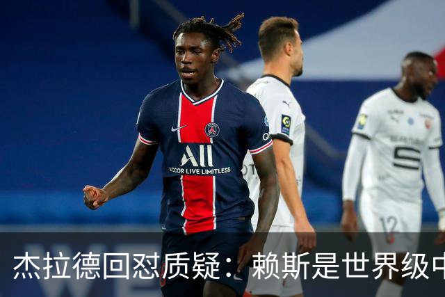 杰拉德回怼质疑：赖斯是世界级中场，那球是顶级进球