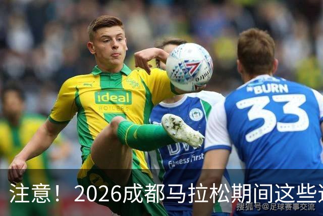 注意！2026成都马拉松期间这些道路将临时交通管控