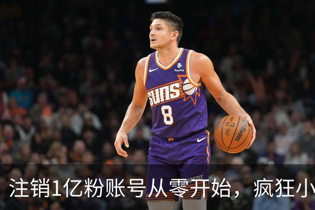 注销1亿粉账号从零开始，疯狂小杨哥摸着东方甄选过河？