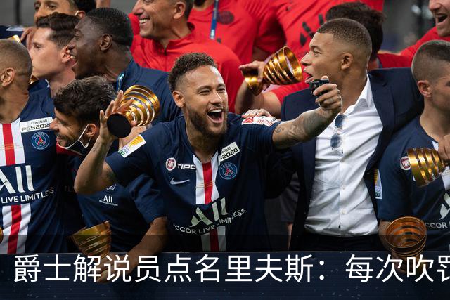 爵士解说员点名里夫斯：每次吹罚都要抱怨