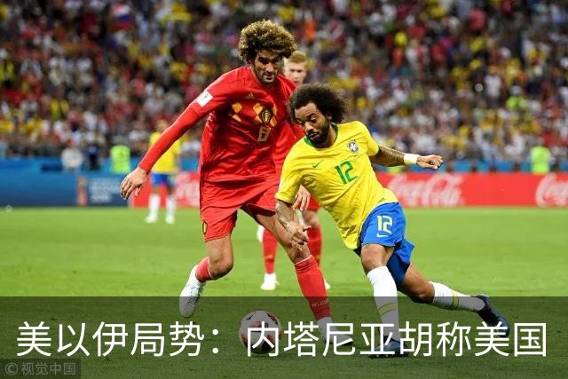美以伊局势：内塔尼亚胡称美国“已经变了”；伊朗武装部队：任何情况下都不允许美军船只进入波斯湾；也门胡塞武装称沙特空袭造成多人伤亡