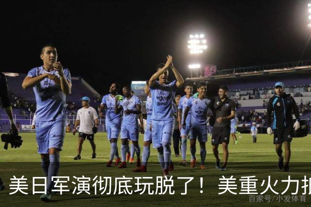 美日军演彻底玩脱了！美重火力抵台岛周边，中方当场布下反制防线