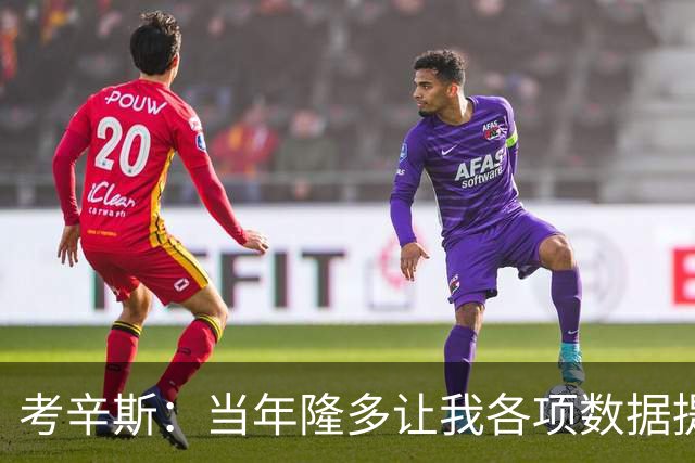 考辛斯：当年隆多让我各项数据提升 范弗里特如今也在帮助申京