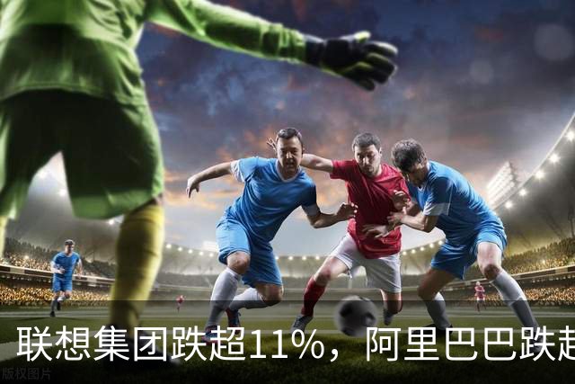 联想集团跌超11%，阿里巴巴跌超6%，恒生科技深度回调超5%创924以来新低！腾讯云、谷歌紧急预警，PHP高危漏洞波及全球互联网