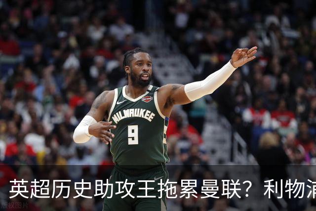 英超历史助攻王拖累曼联？利物浦名宿：后防两名老将，早该清理了