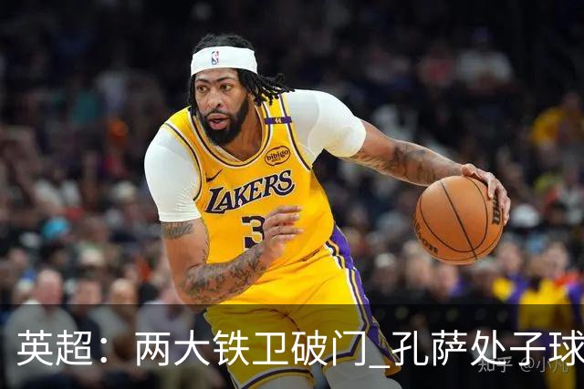 英超：两大铁卫破门 孔萨处子球 阿森纳2-0埃弗顿追平曼城