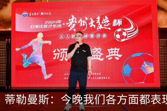 蒂勒曼斯：今晚我们各方面都表现糟糕；只能向我们的球迷道歉