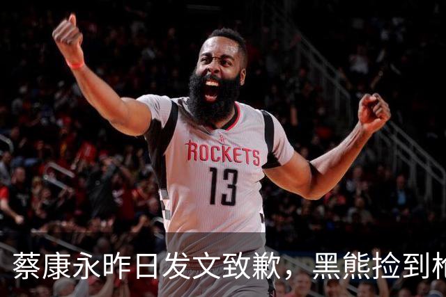 蔡康永昨日发文致歉，黑熊捡到枪？