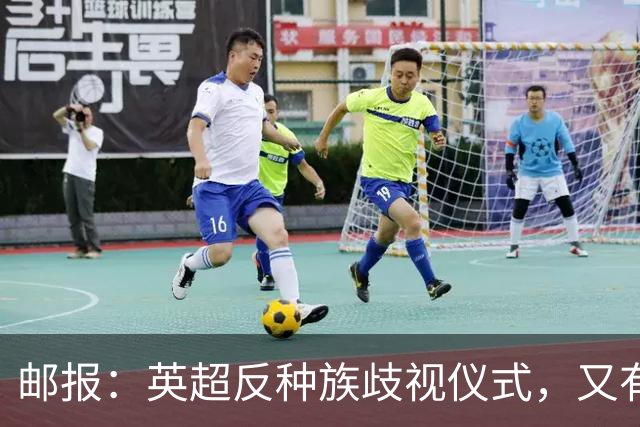 邮报：英超反种族歧视仪式，又有3名球员拒不下跪