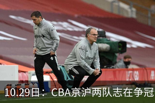 10.29日：CBA京沪两队志在争冠，辽宁送走张镇麟广东架空杜锋，每节缩至十分钟