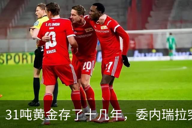 31吨黄金存了十几年，委内瑞拉突然发现：金库的钥匙不在自己手里