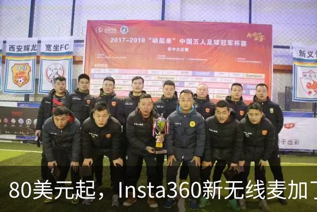 80美元起，Insta360新无线麦加了microSD卡槽