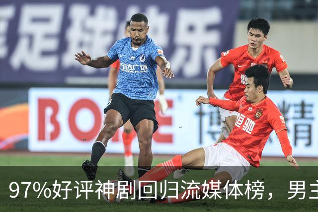 97%好评神剧回归流媒体榜，男主却因新剧角色生死未卜