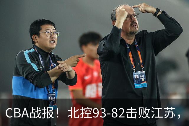 CBA战报！北控93-82击败江苏，廖三宁17分6助，里勒稳定输出